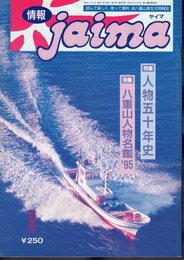 情報jaimaヤイマ　第13号　特集：人物五十年史　特集：八重山人物名鑑'95