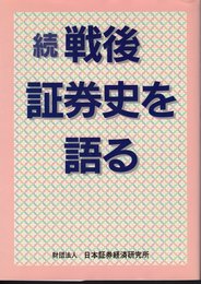 続戦後証券史を語る