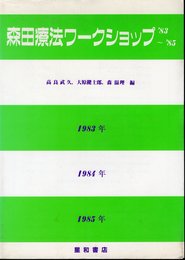 森田療法ワークショップ '83～'85－森田療法学会の記録