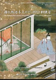 源氏物語本文の再検討と新提言Ⅱ