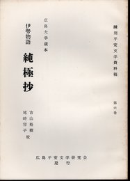 飜刻平安文学資料稿　第六巻　広島大学蔵本　伊勢物語　純極抄