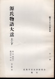 飜刻平安文学資料稿　第二巻　源氏物語大意　上・下