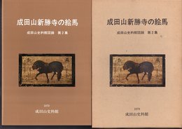 成田山史料館図録　第2集　成田山新勝寺の絵馬