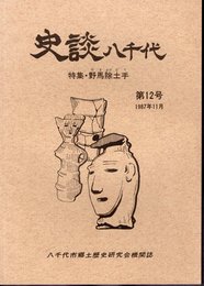 史談八千代　第12号　特集・野馬除土手