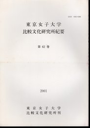 東京女子大学比較文化研究所紀要　第62巻