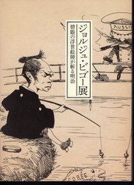 ジョルジュ・ビゴー展　碧眼の浮世絵師が斬る明治