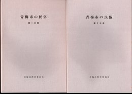 青梅市の民俗　全2冊