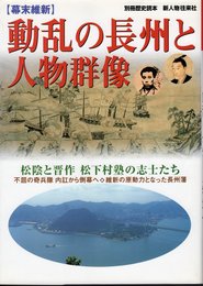 別冊歴史読本　【幕末維新】動乱の長州と人物群像