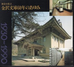 神奈川県立金沢文庫60年のあゆみ