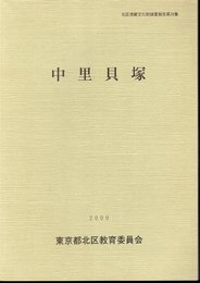 北区埋蔵文化財調査報告第26集　中里貝塚