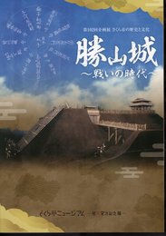 企画展　さくら市の歴史と文化　勝山城－戦いの時代