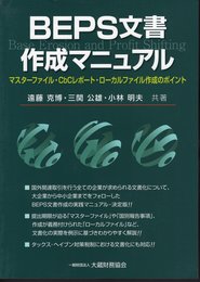 BEPS文書作成マニュアル　マスターファイル・CbCレポート・ローカルファイル作成のポイント