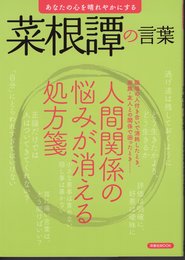 洋泉社MOOK　あなたの心を晴れやかにする　菜根譚の言葉