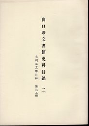 山口県文書館史料目録　二　毛利家文庫目録　第二分冊