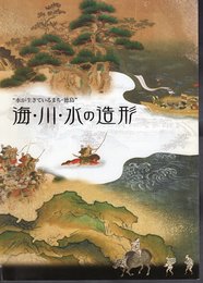 "水が生きているまち・徳島"　海・川・水の造形