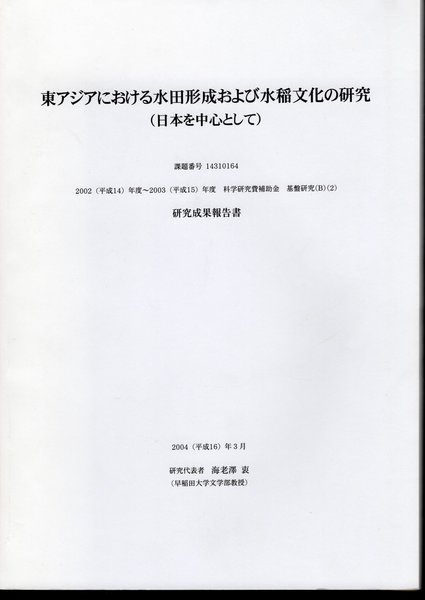 古本、中古本、古書籍の通販は「日本の古本屋」　氷川書房　東アジアにおける水田形成および水稲文化の研究（日本を中心として）(海老澤衷（早稲田大学文学部）)　日本の古本屋