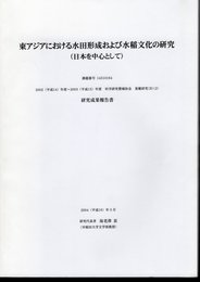 東アジアにおける水田形成および水稲文化の研究（日本を中心として）