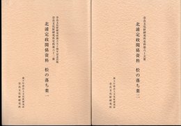 奈良国立文化財研究所史料第62冊・65冊　北浦定政関係資料　松の落ち葉　一・二