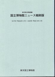 国立博物館ニュース縮刷版　501号(平成元年2月）－646号（平成13年3月)