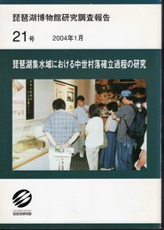 琵琶湖博物館研究調査報告　21号　琵琶湖集水域における中世村落確立過程の研究