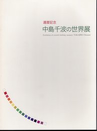 還暦記念　中島千波の世界展