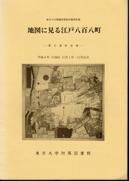 東京大学附属図書館所蔵資料展　地図に見る江戸八百八町－展示資料目録