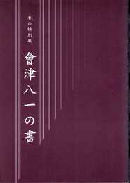 春の特別展　會津八一の書