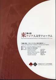 第4回　東アジア人文学フォーラム　「危機と再生－グローバリスム・災害・伝統文化