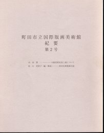 町田市立国際版画美術館紀要　第2号