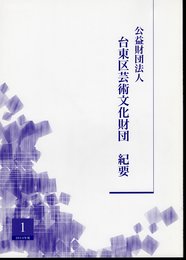 公益財団法人台東区芸術文化財団紀要　第1号