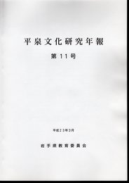 平泉文化研究年報　第11号