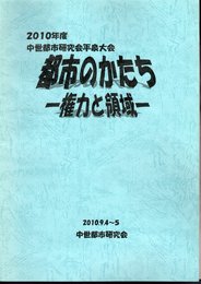 2010年度　中世都市研究会平泉大会　都市のかたち－権力と領域