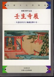 創建1000年記念　壬生寺展－大念仏狂言と地蔵信仰の寺