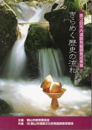 第3回市内遺跡発掘調査成果展　きらめく歴史の流れ