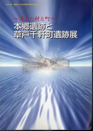 企画展　－消えた村と町－本郷遺跡と草戸千軒町遺跡展