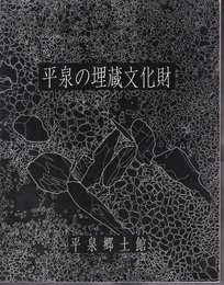 平泉郷土館図録第Ⅳ冊　平泉の埋蔵文化財