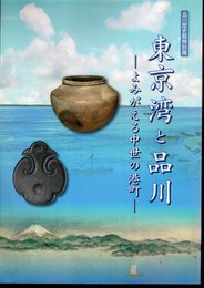 特別展　東京湾と品川－よみがえる中世の港町