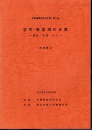 多摩地域史研究会第7回大会　室町・戦国期の多摩－城館・生活・文化　発表要旨