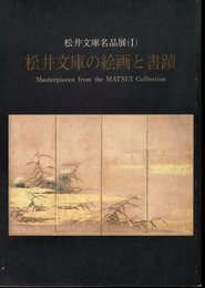 松井文庫名品展Ⅰ　松井文庫の絵画と書蹟