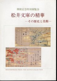 開館記念特別展覧会　松井文庫の精華－その歴史と美術