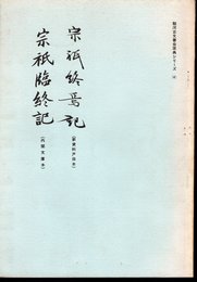 駿河古文書会原典シリーズ(4)　宗祇終焉記(新資料戸田本)・宗祇臨終記(内閣文庫本)