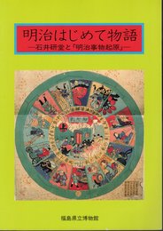 明治はじめて物語－石井研堂と「明治事物起原」