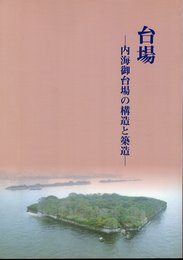 台場－内海御台場の構造と築造