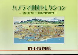 パノラマ地図セレクション－吉田初三郎の世界