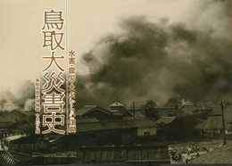 企画展　鳥取大災害史－水害・震災・大火からの復興