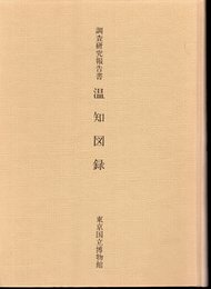調査研究報告書　温知図録