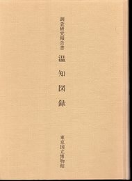 調査研究報告書　温知図録