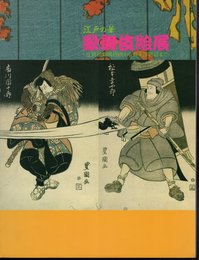 江戸の華　歌舞伎絵展－近世初期風俗画から幕末浮世絵まで