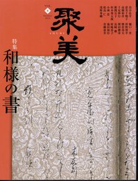 聚美　Vol.8　2013Summer　特集：和様の書