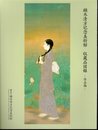 鏑木清方記念美術館収蔵品図録－作品編